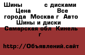 Шины Michelin с дисками › Цена ­ 83 000 - Все города, Москва г. Авто » Шины и диски   . Самарская обл.,Кинель г.